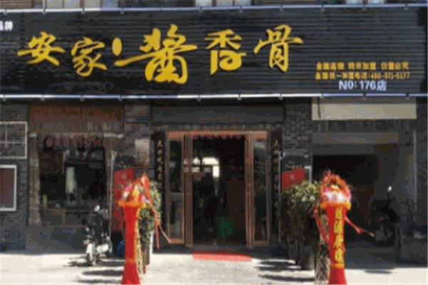 安家酱香骨