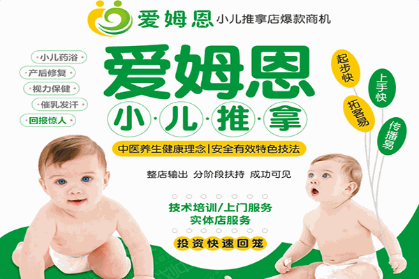 爱姆恩小儿推拿加盟