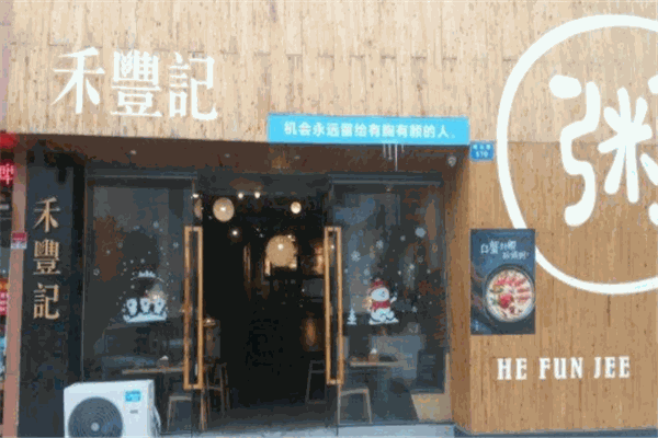 禾丰记养生粥店