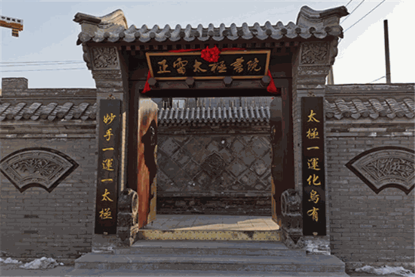 陈正雷太极拳馆