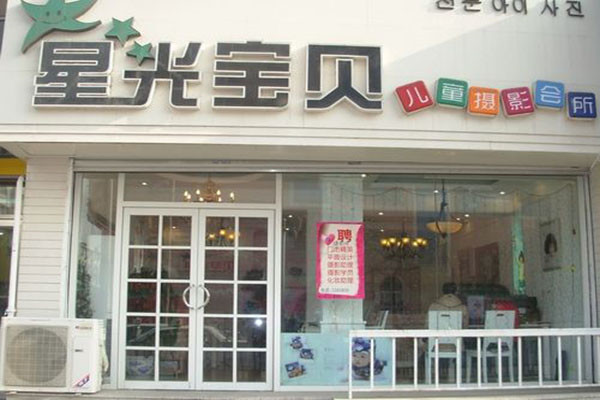 星光宝贝儿童摄影加盟