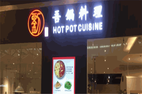 吾锅料理重庆牛油火锅