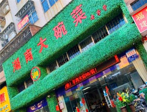 湖南大碗菜