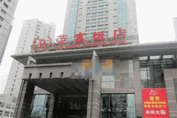 荣富饭店加盟