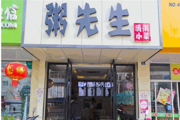 黄家粥先生