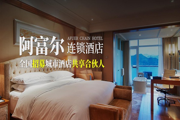 阿富尔连锁酒店加盟