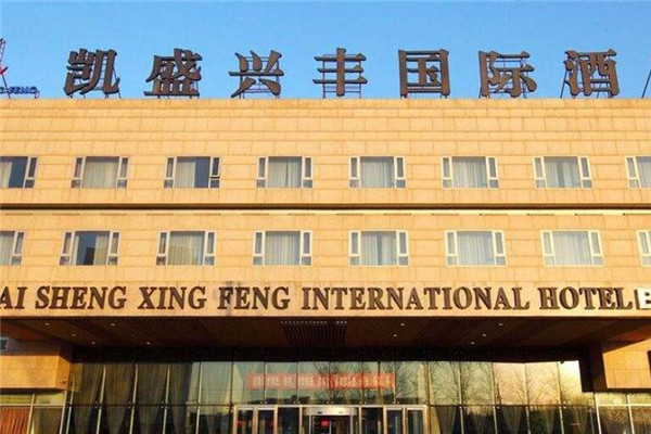 凯盛兴丰国际酒店加盟