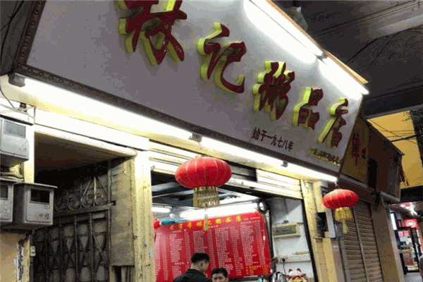 林记粥品店
