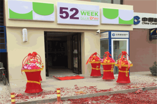 52week便利店