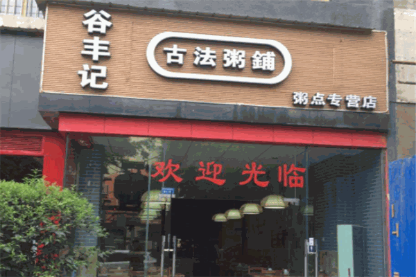 谷丰粥店