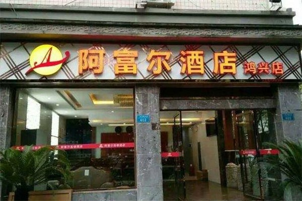 阿富尔连锁酒店加盟