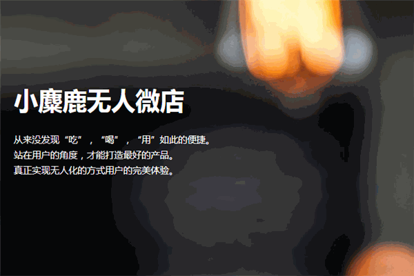 小麋鹿无人微店加盟