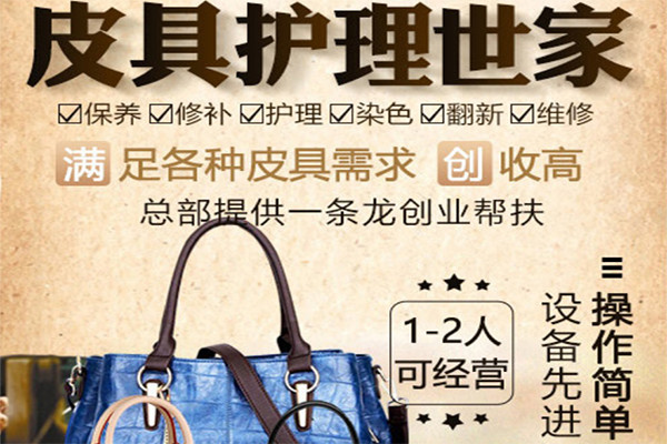 小鞋匠皮具护理加盟