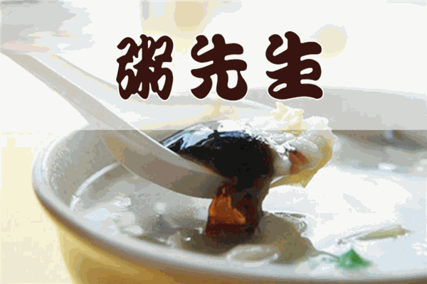 黄家粥先生
