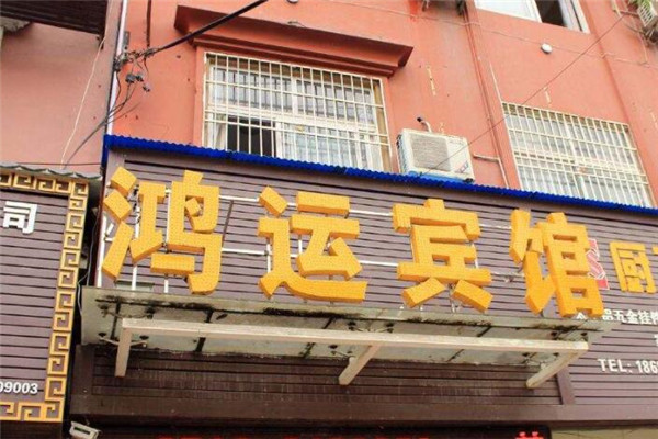 鸿运宾馆加盟