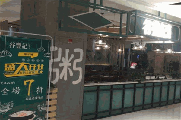 谷丰粥店
