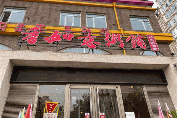香如意粥铺
