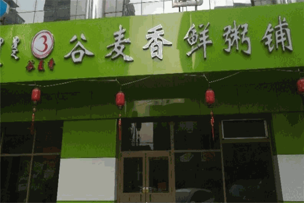麦香粥铺