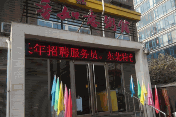 香如意粥铺