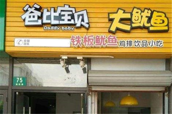 爸比宝贝大鱿鱼