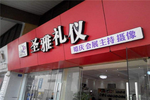 圣雅礼仪加盟