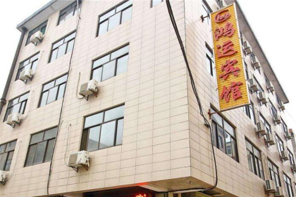 鸿运宾馆加盟