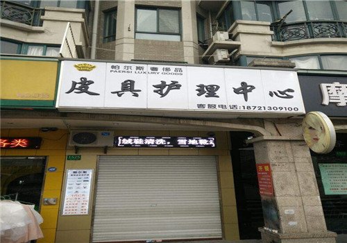 帕尔斯皮革护理加盟