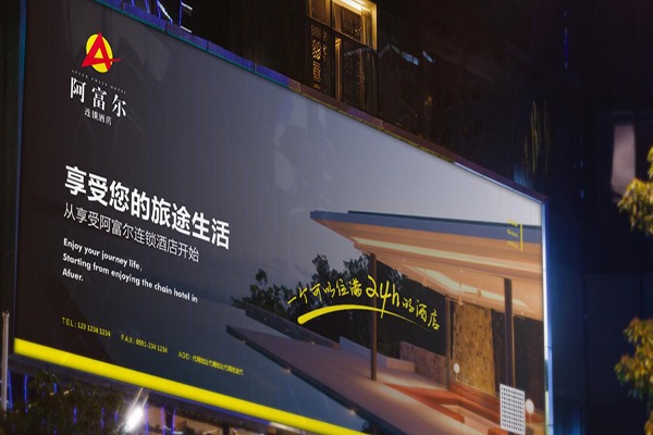 阿富尔连锁酒店加盟