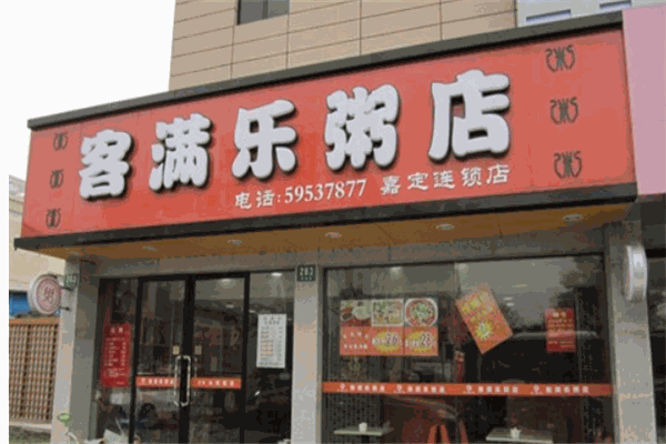 客满乐粥店