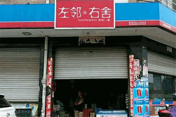  左邻右舍便利店加盟