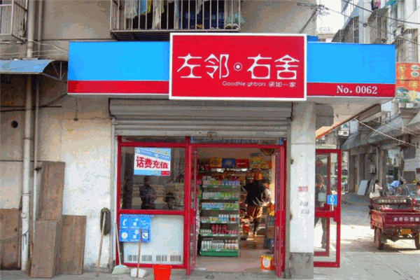  左邻右舍便利店加盟