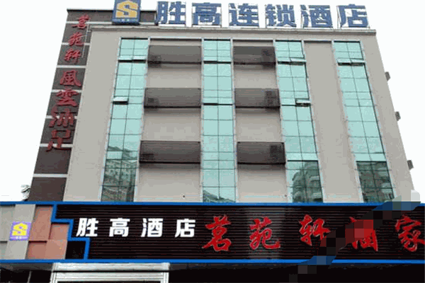 胜高酒店加盟