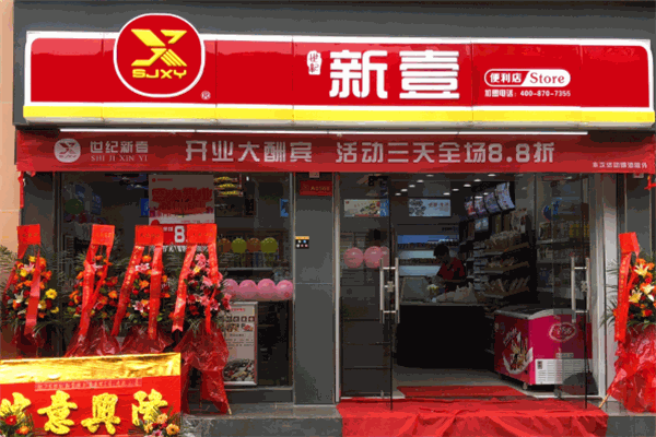 世纪新壹便利店加盟