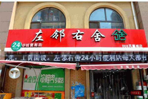  左邻右舍便利店加盟