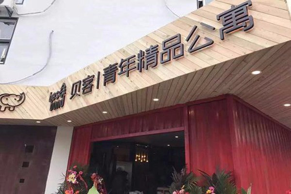 贝客公寓加盟