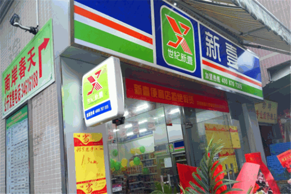 世纪新壹便利店加盟