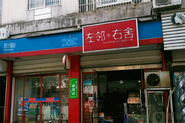  左邻右舍便利店加盟