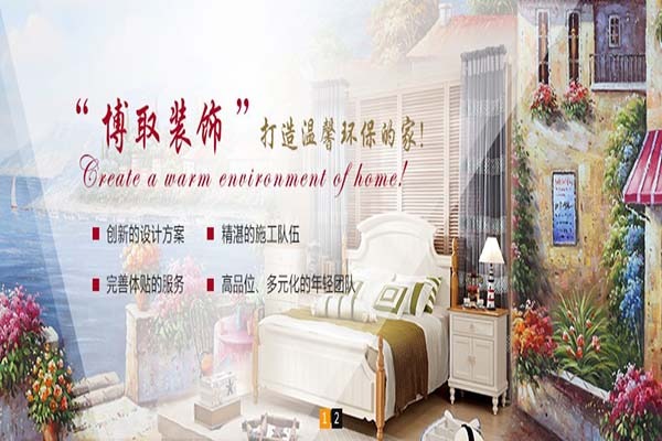 博取装饰装潢加盟