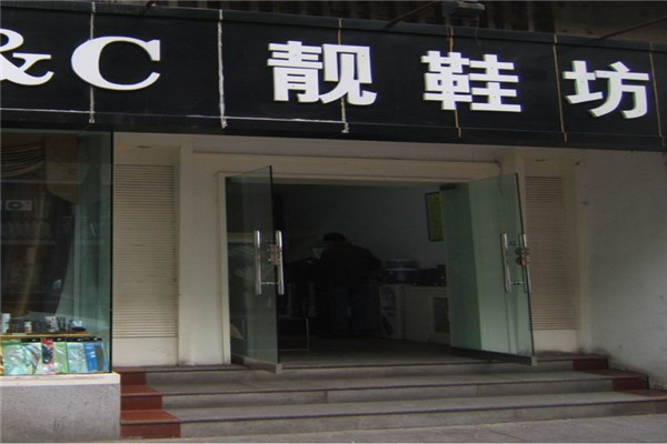 靓鞋坊皮具护理加盟