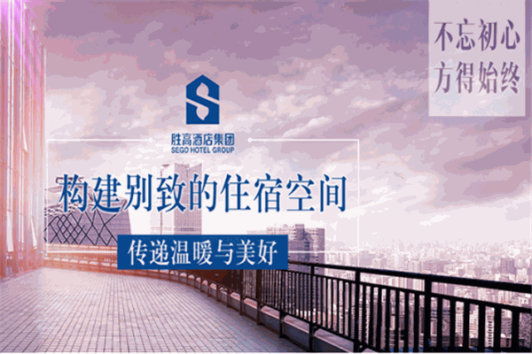 胜高酒店加盟