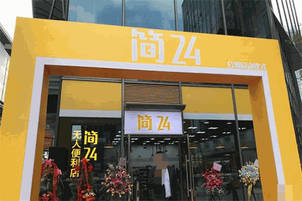 简24无人便利店