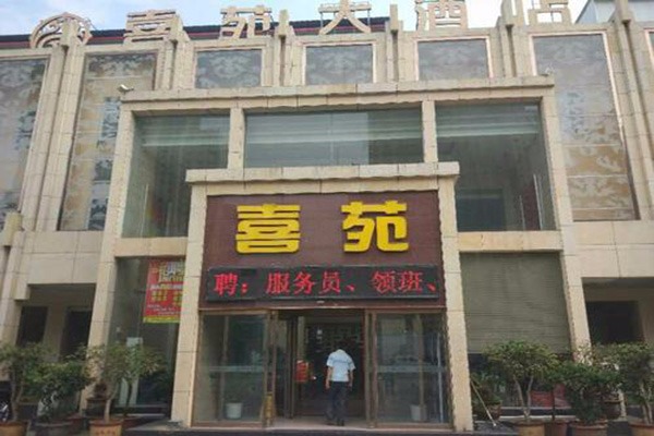 喜苑大酒店加盟