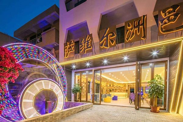 萨维尔洲邑本色酒店