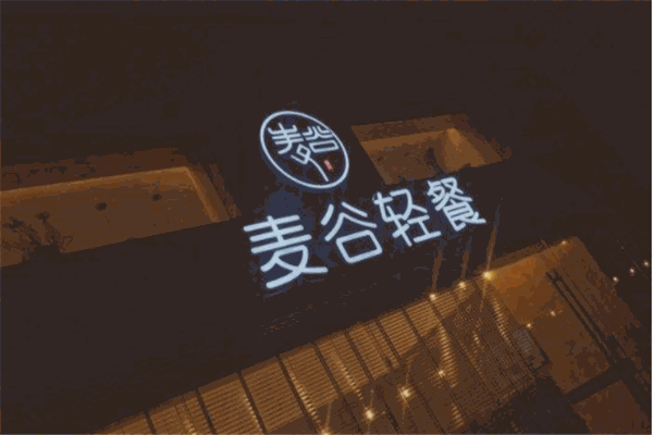 麦谷轻餐