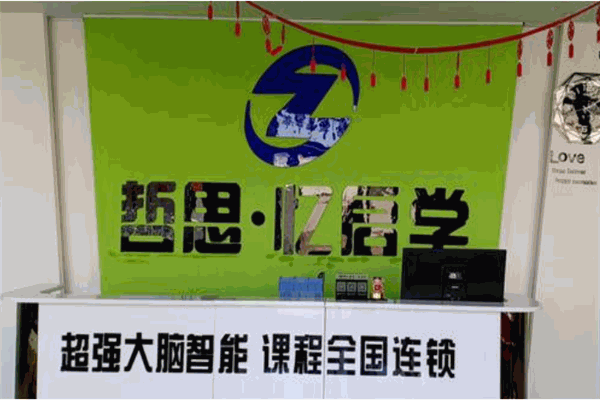 哲思忆启学全脑教育