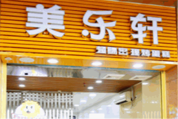 美乐轩