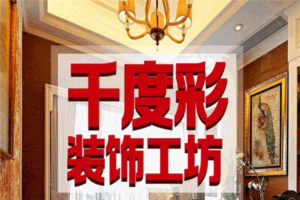 千度彩装饰工坊加盟