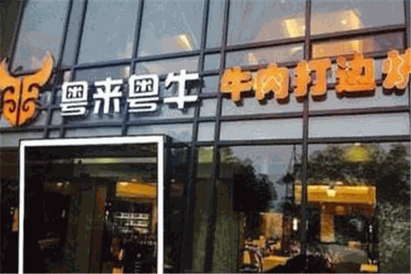粤来粤牛