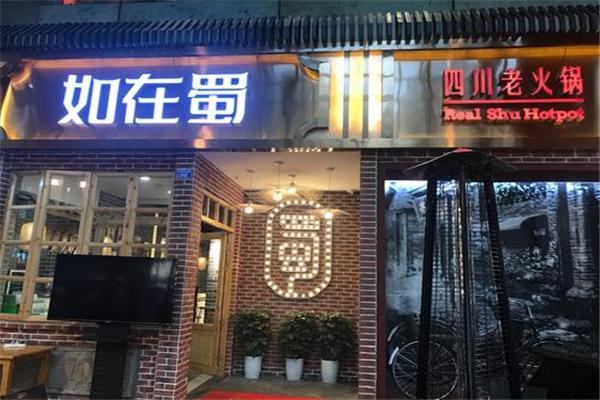 如在蜀老火锅