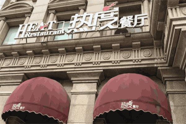 热度餐厅
